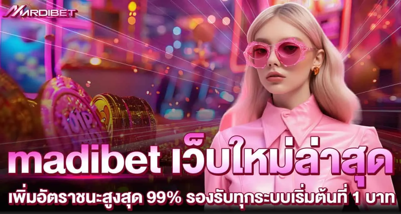 สล็อต-เว็บ-ตรง-ไม่-ผ่าน-เอเย่นต์-ไม่มี-ขั้น-ต่ำ BY madibet สล็อต